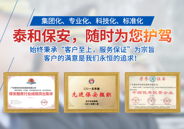 广东泰和世纪保安服务有限公司湖南分公司_广东常规人力保安服务|高端人防服务|商务特保哪里好